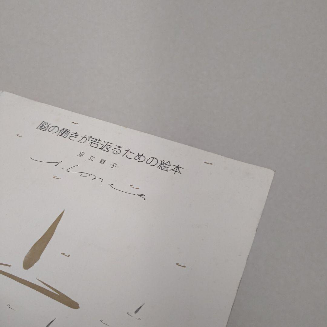 ク*マ様 絶版 足立幸子 脳の働きが若返るための絵本　プレミア