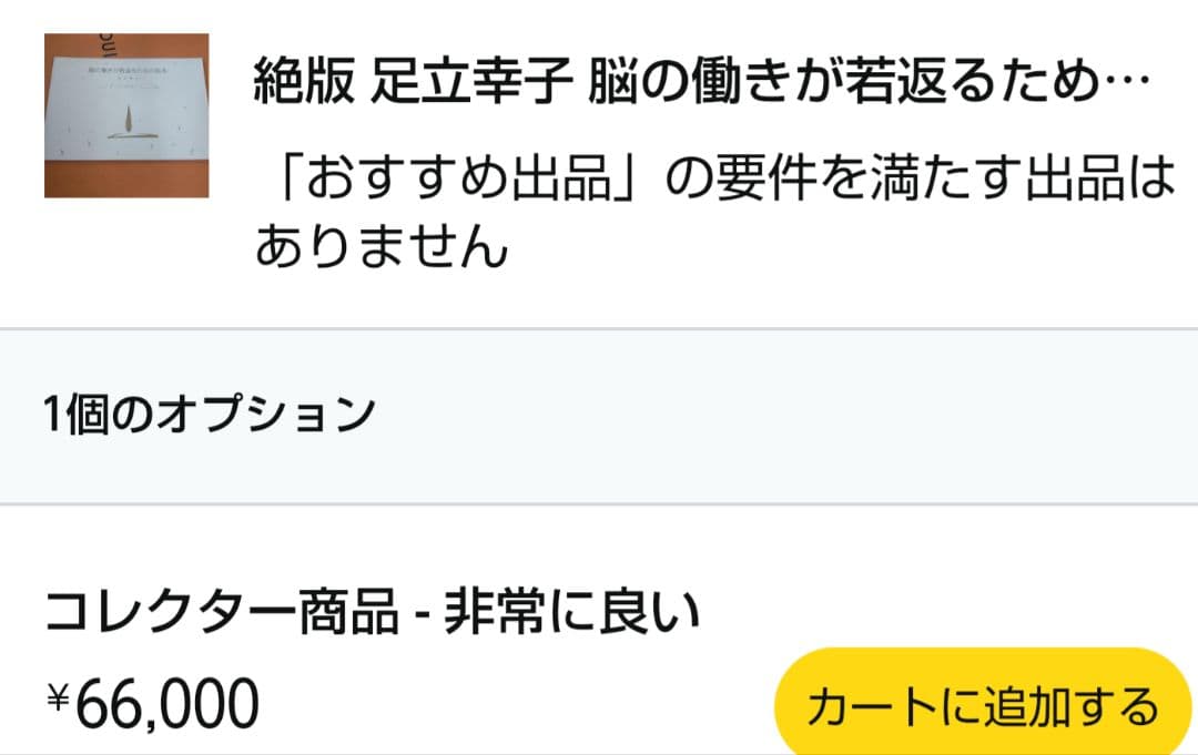 ク*マ様 絶版 足立幸子 脳の働きが若返るための絵本　プレミア