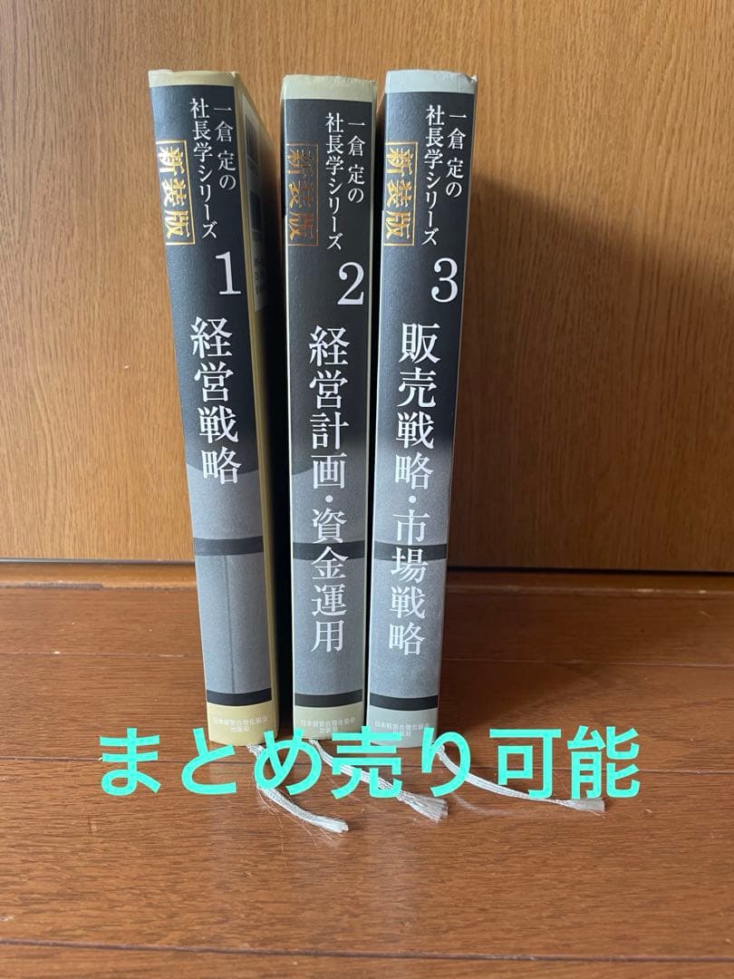 一倉定の社長学シリーズ２　新装版　経営計画・資金運用