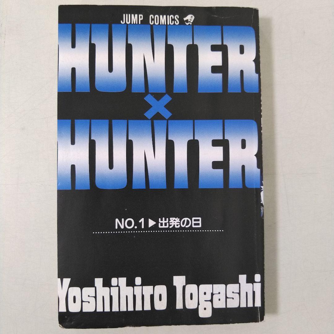 ハンターハンター　0巻　1巻　初版セット