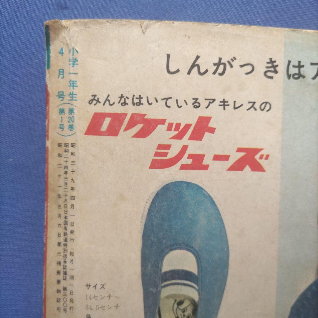 希少　昭和レトロ　『小学一年生』　昭和39年4月