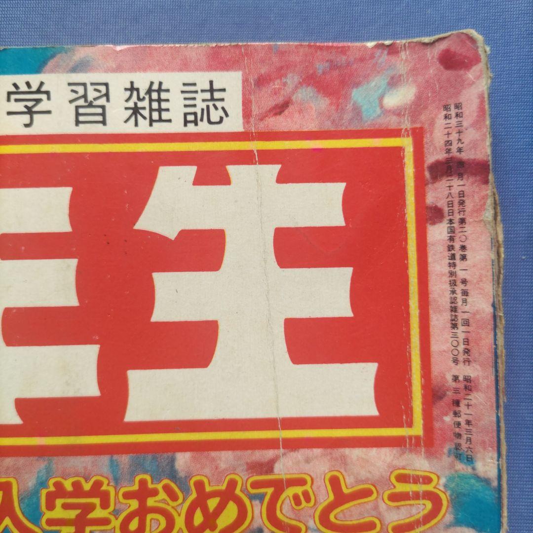 希少　昭和レトロ　『小学一年生』　昭和39年4月