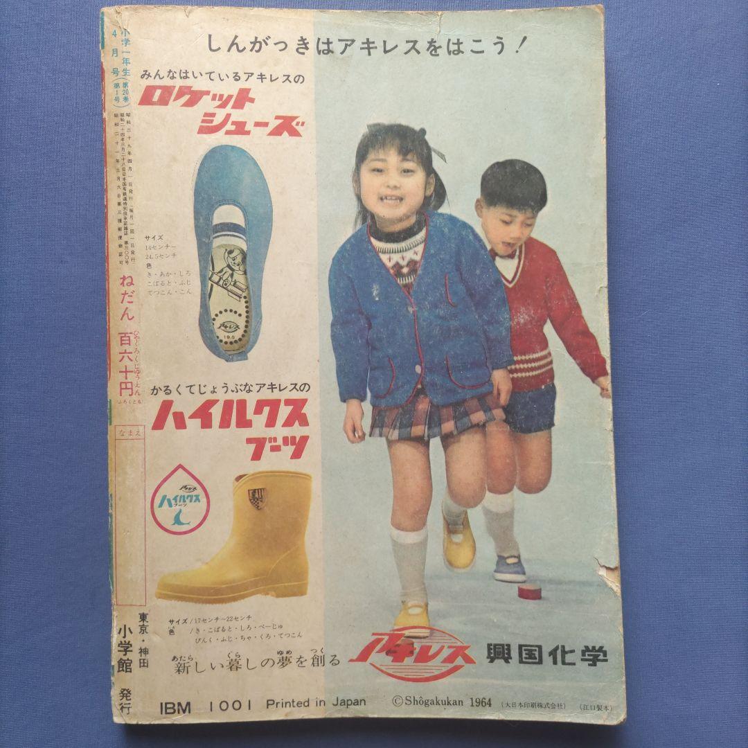 希少　昭和レトロ　『小学一年生』　昭和39年4月