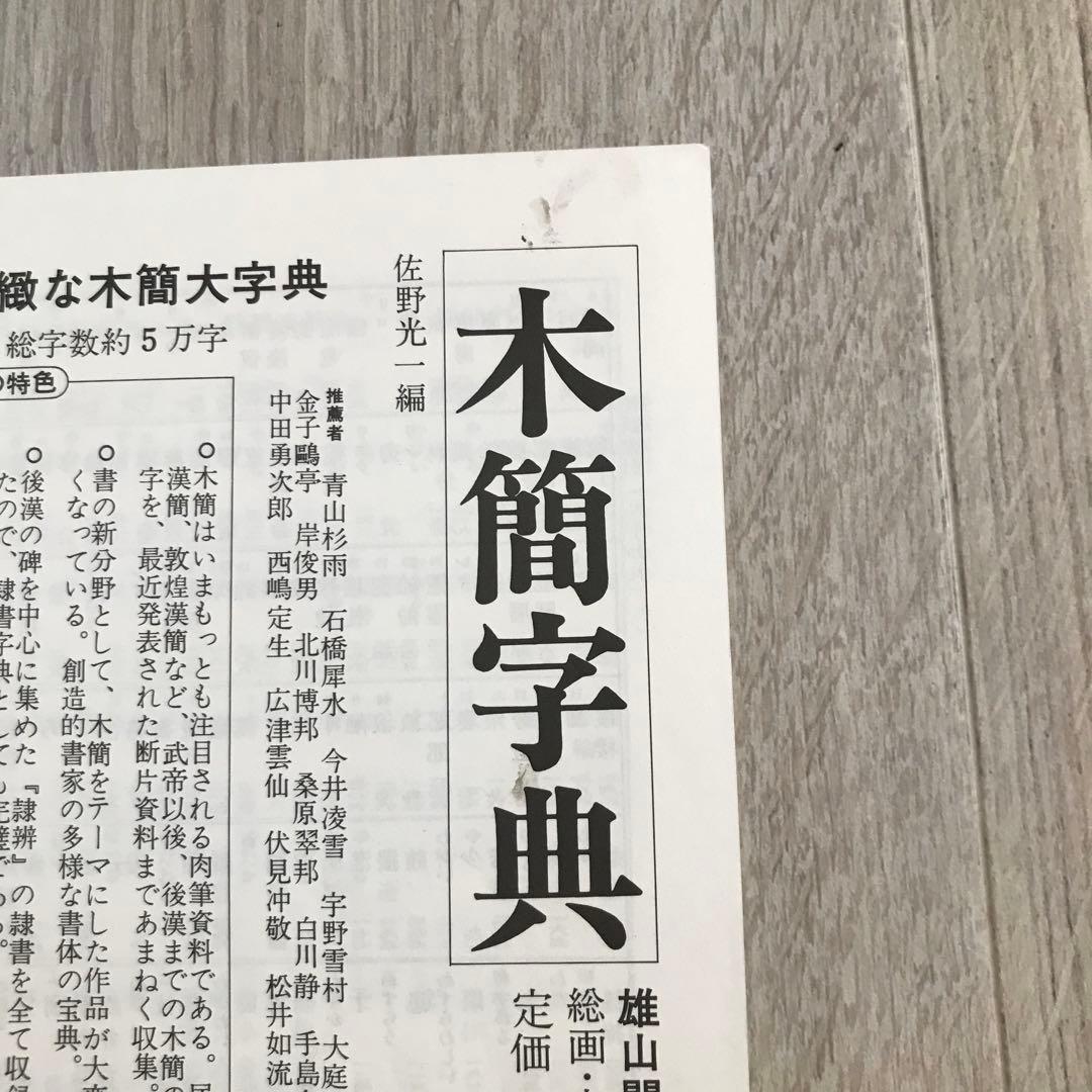 木簡小辞典　拡大本　佐野光一編