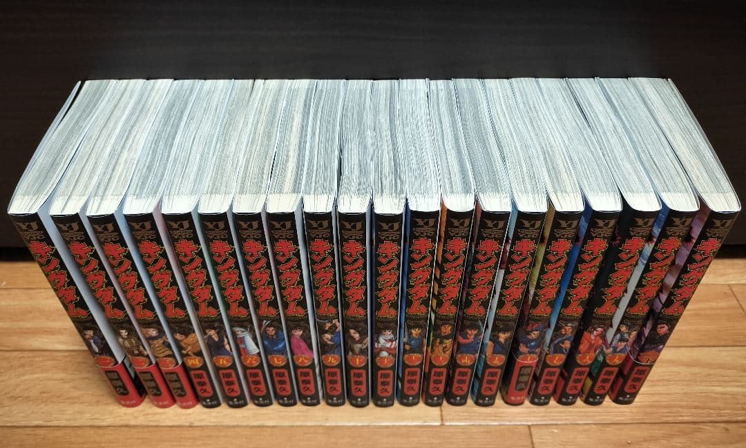 【美品】キングダム セット 1〜20巻