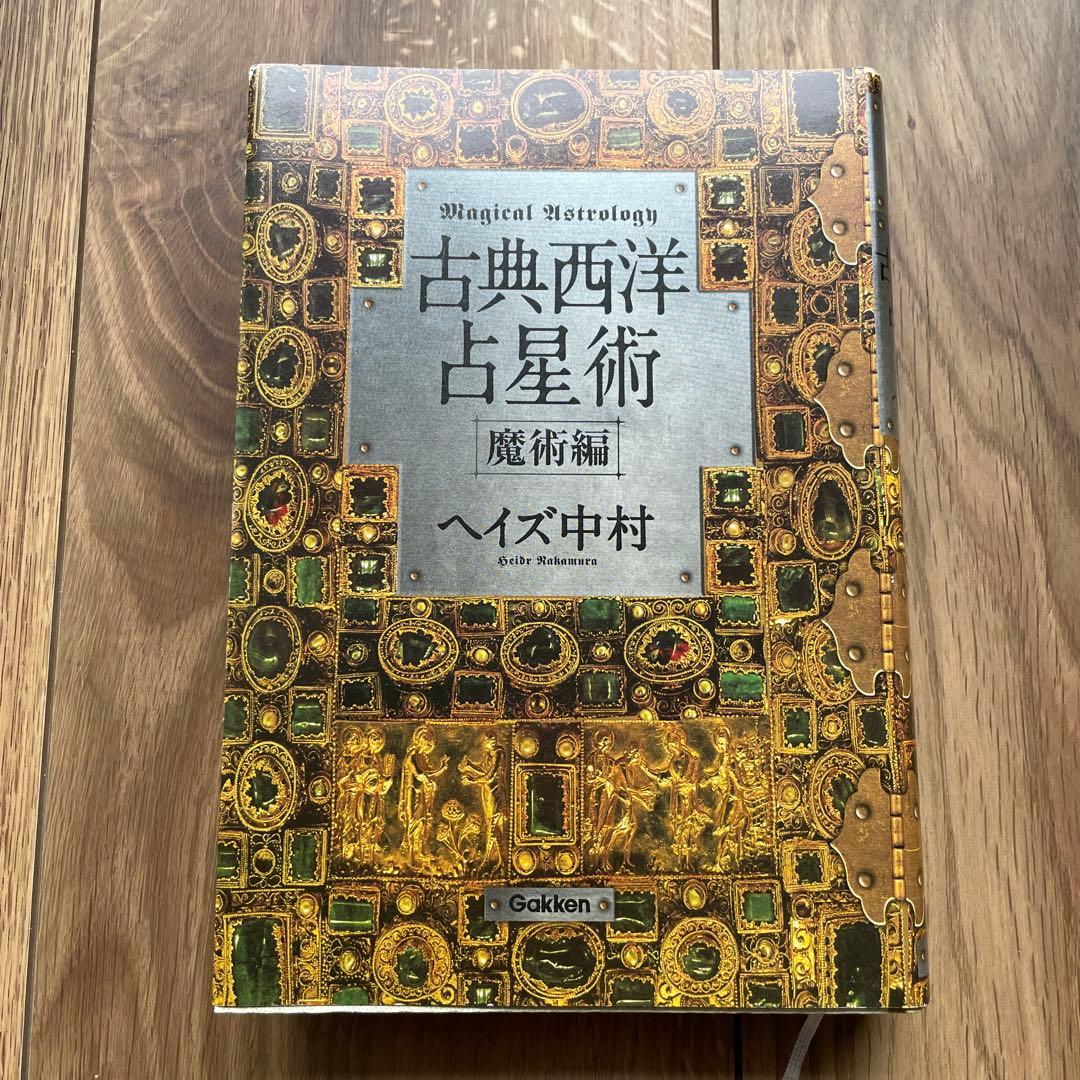 古典西洋占星術 魔術編