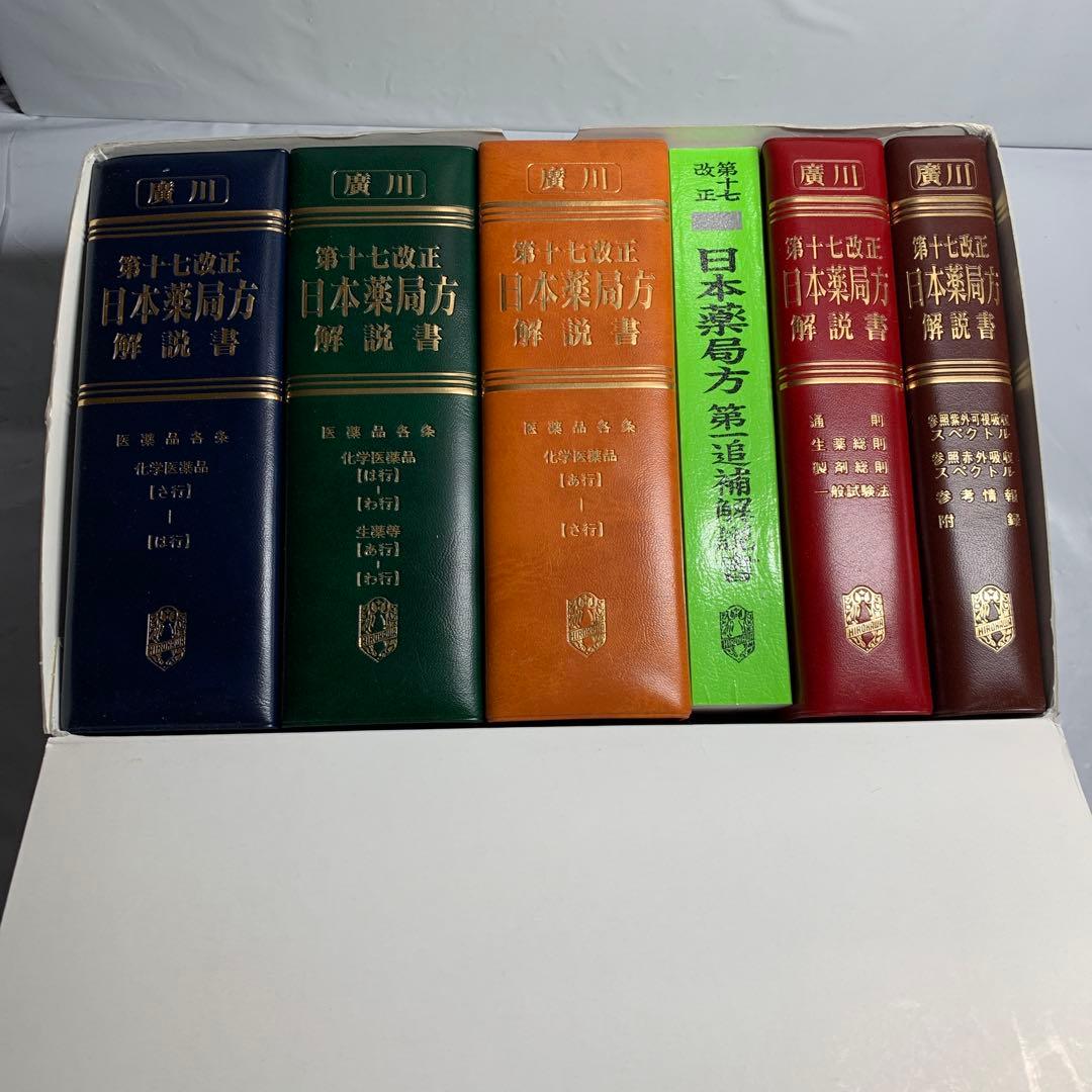 第十七改正日本薬局方解説書学生版合本