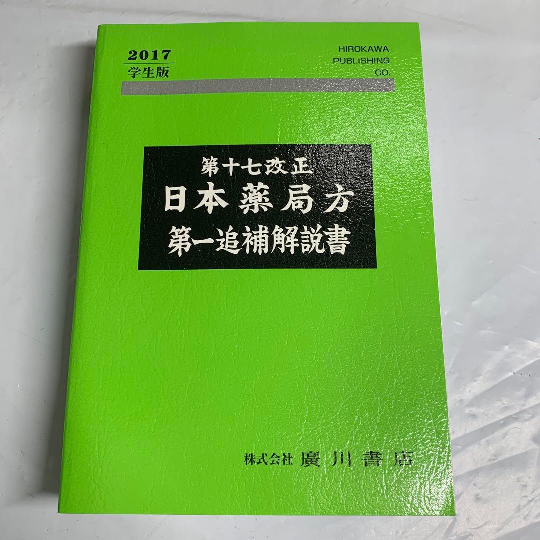 第十七改正日本薬局方解説書学生版合本
