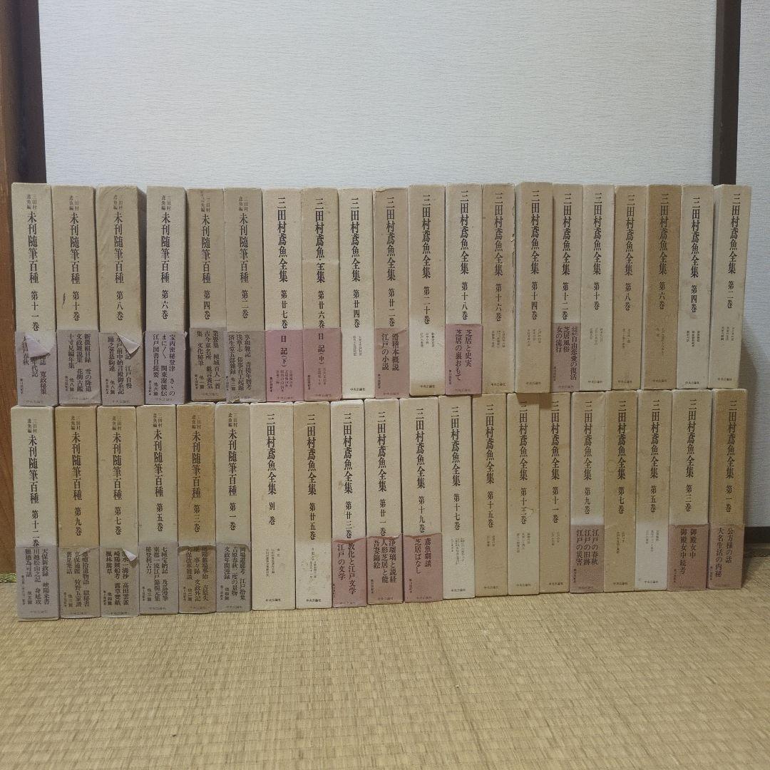 三田村鳶魚全集　全27巻＋別巻＋三田村鳶魚編　未完随筆百種全12巻　総37巻