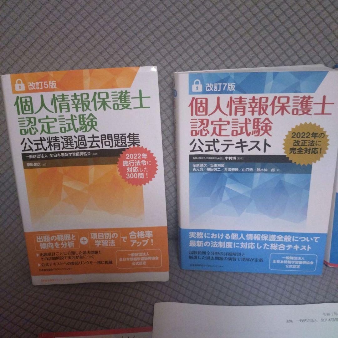 個人情報保護士認定試験　テキスト6点セット