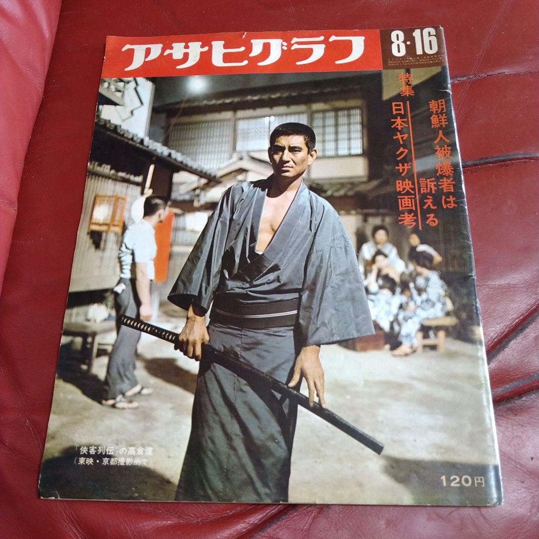アサヒグラフ 1968年 昭和43年 発刊 日本ヤクザ映画考 高倉健