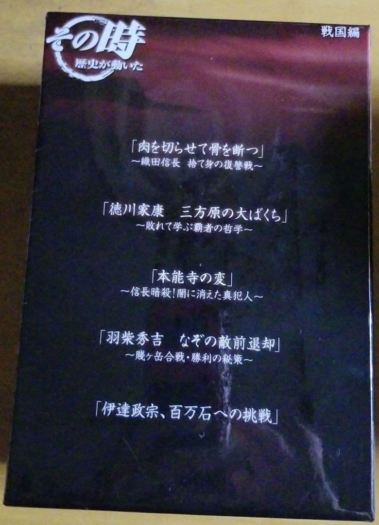 NHK DVD その時歴史が動いた DVD-BOX 戦国編〈5枚組〉