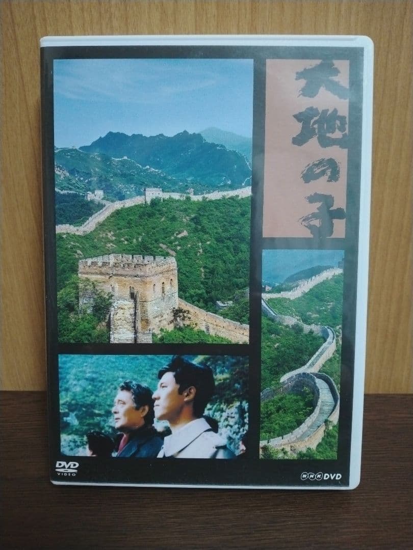 大地の子 DVD 山崎豊子