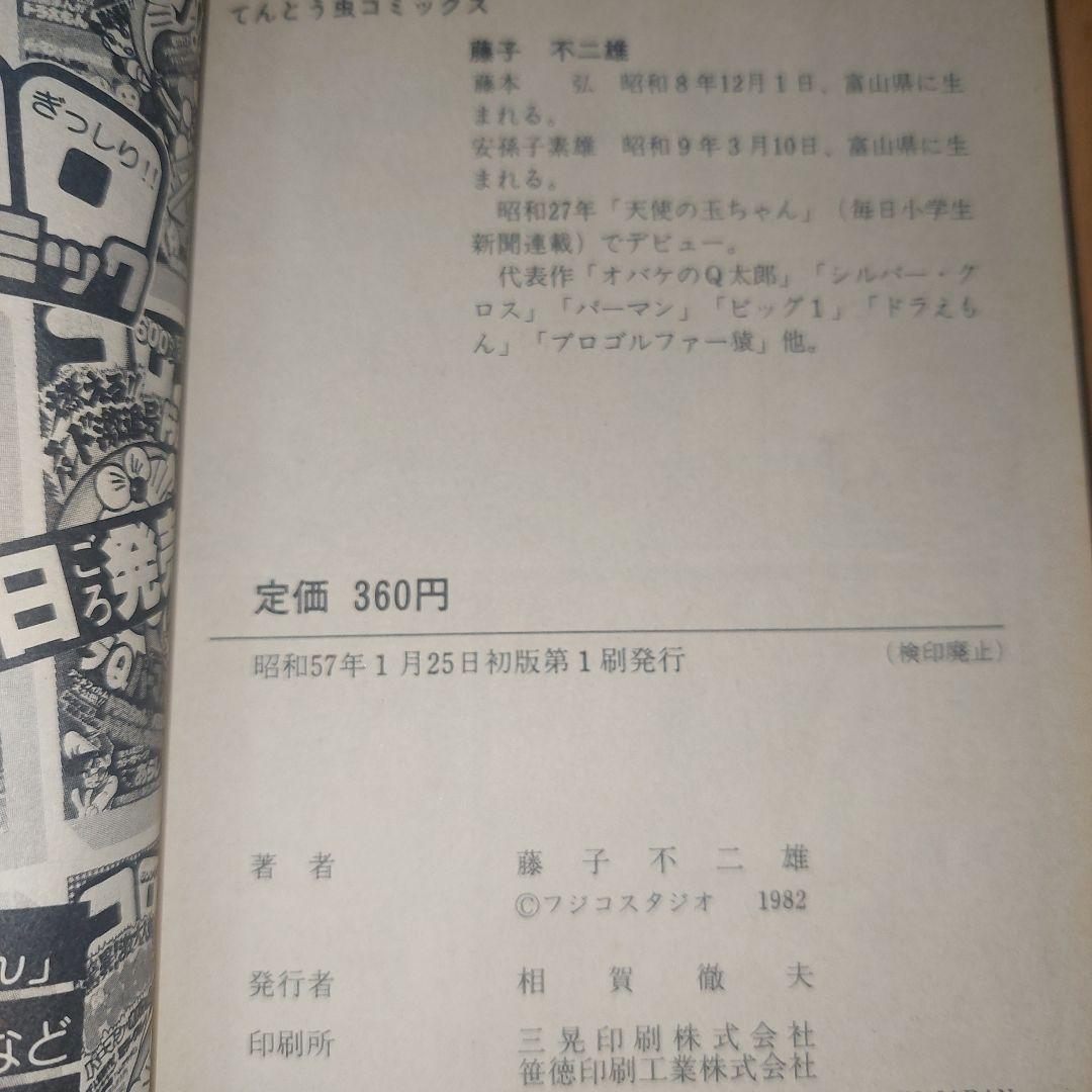 初版　忍者ハットリくん 1巻　てんとう虫コミックス藤子不二雄