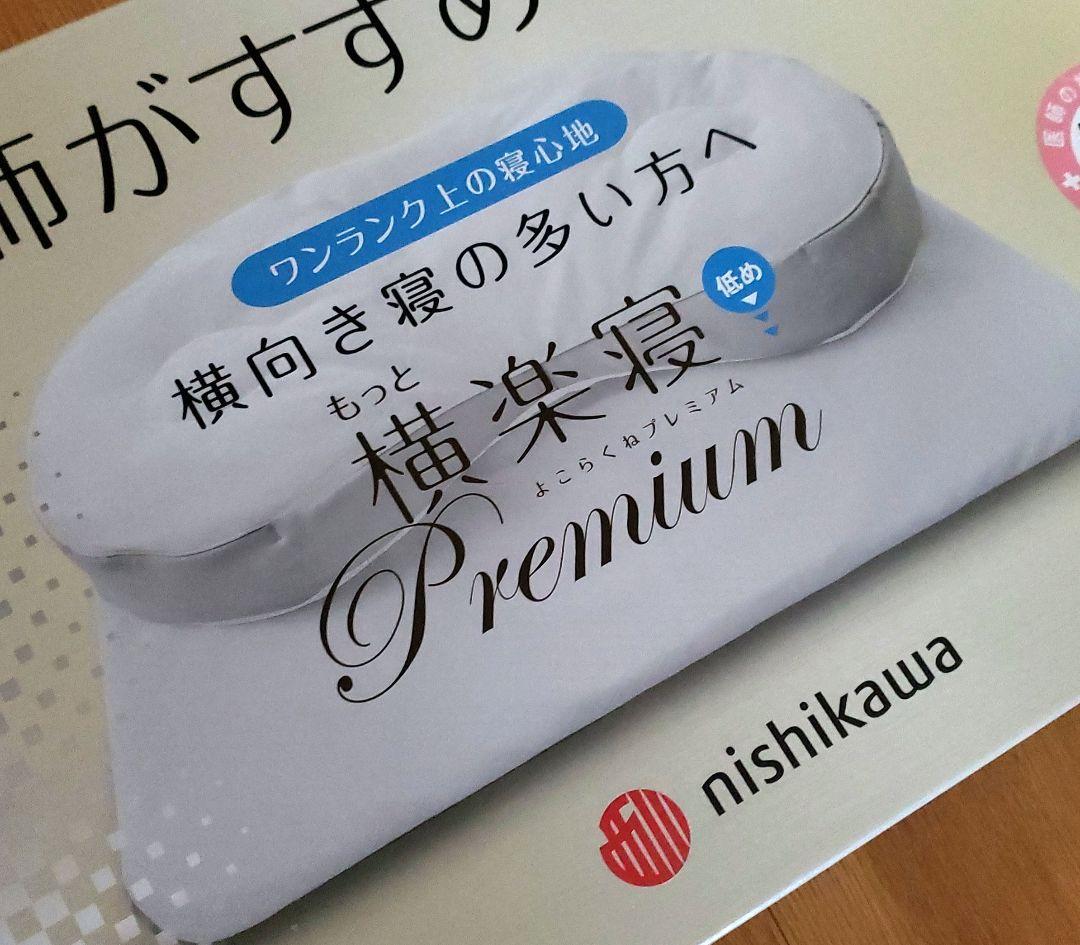 nishikawa 西川 医師がすすめる健康枕 横楽寝 低め プレミアム