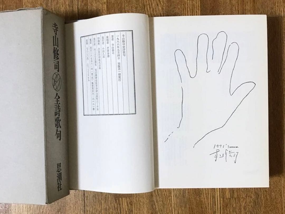 寺山修司全詩歌句