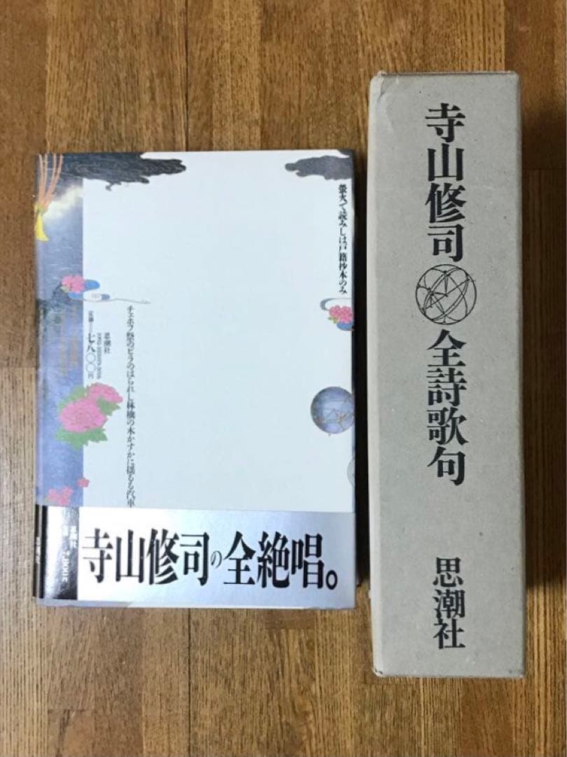 寺山修司全詩歌句