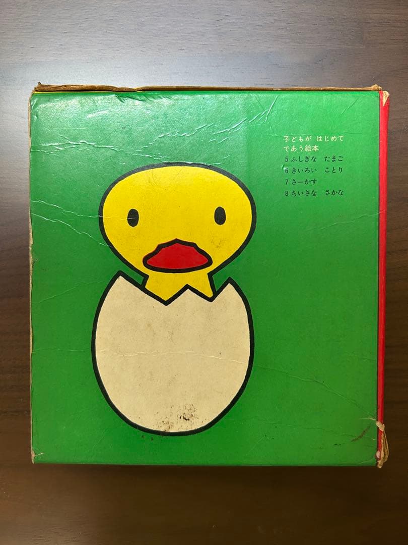 子どもがはじめてであう絵本（第2集）　当時物　昭和レトロ　レア　希少　ブルーナ