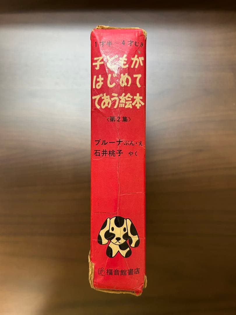 子どもがはじめてであう絵本（第2集）　当時物　昭和レトロ　レア　希少　ブルーナ