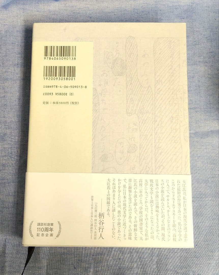 大江健三郎 全小説 12巻