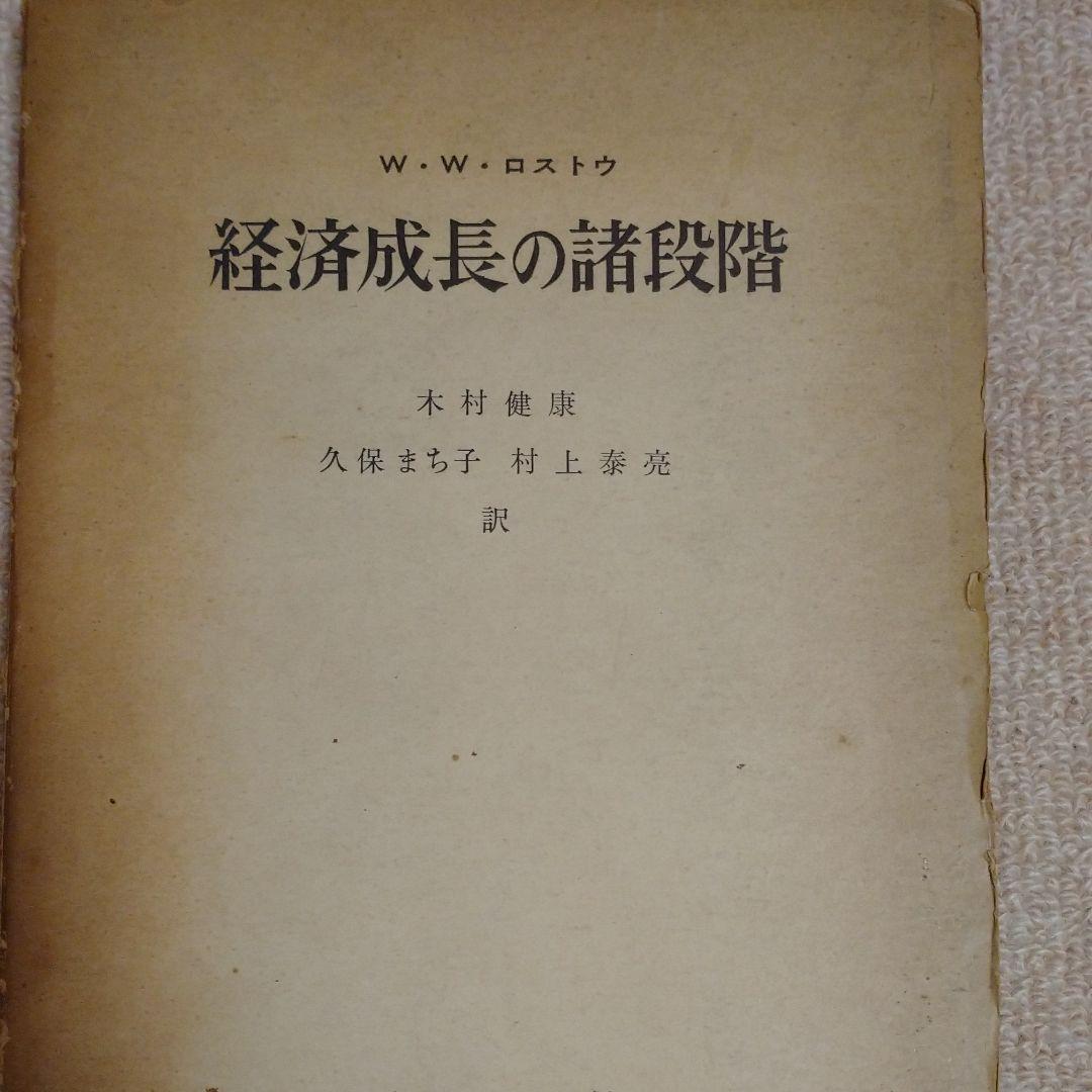 経済成長の諸段階 ロストウ