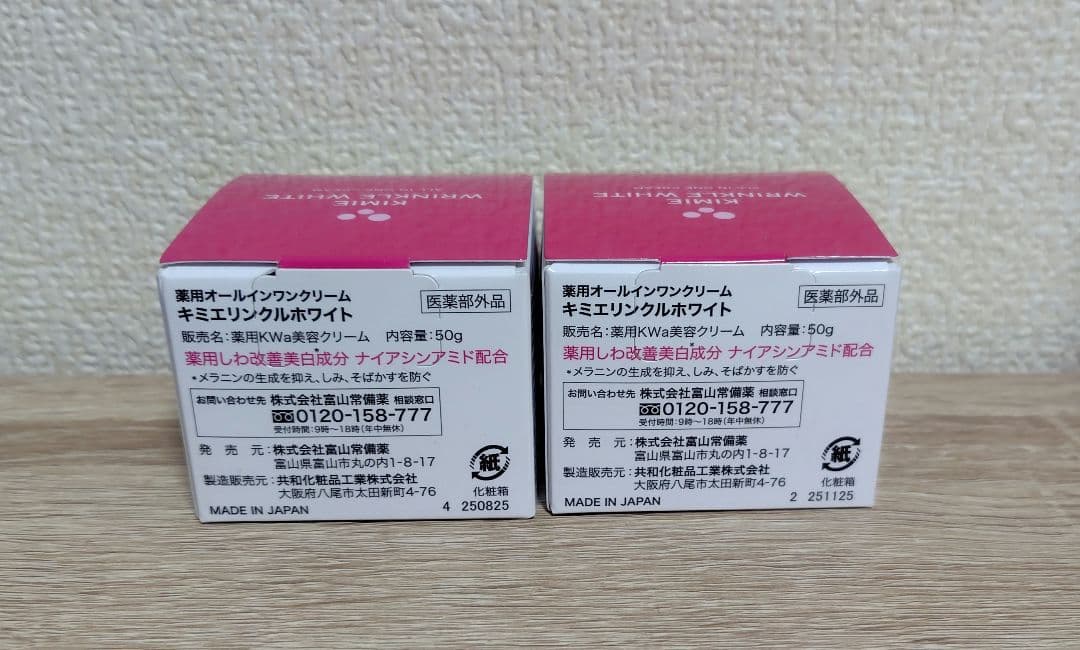 新品　キミエ リンクルホワイト 50g 2個セット