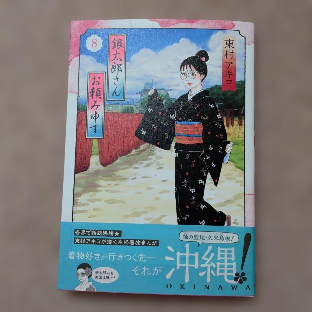 〈新品・未使用品〉銀太郎さんお頼み申す　既刊1〜8巻全巻セット⑧