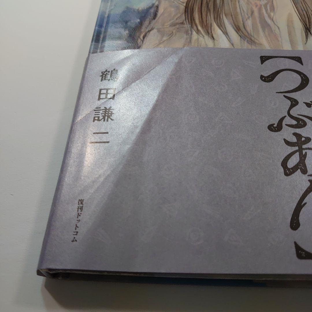鶴田謙二 画集 つぶあん 2022年復刊ドットコム