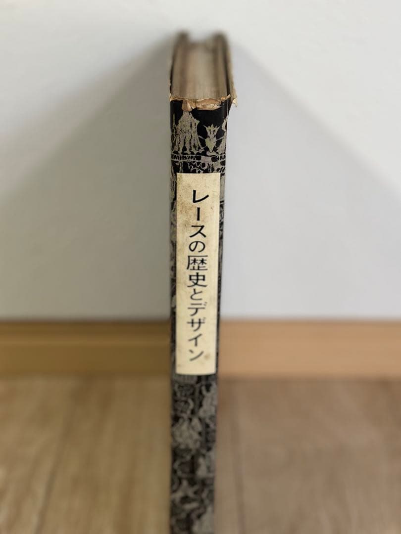 レースの歴史とデザイン　財団法人日本繊維意匠センター　昭和37年発行　非売品