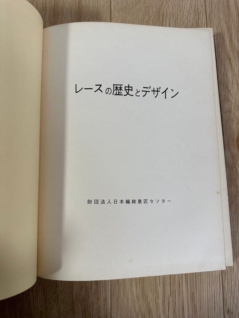 レースの歴史とデザイン　財団法人日本繊維意匠センター　昭和37年発行　非売品