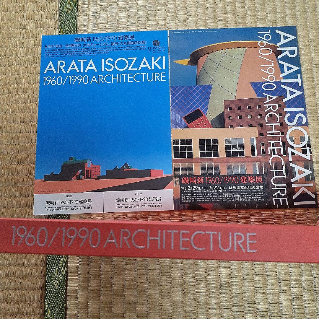 磯崎新1960/1990建築展　直筆サイン入り