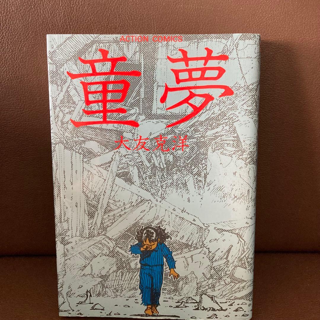 送料無料　童夢　大友克洋　連続不審死事件を巡るサイキック物語　破壊描写が凄い