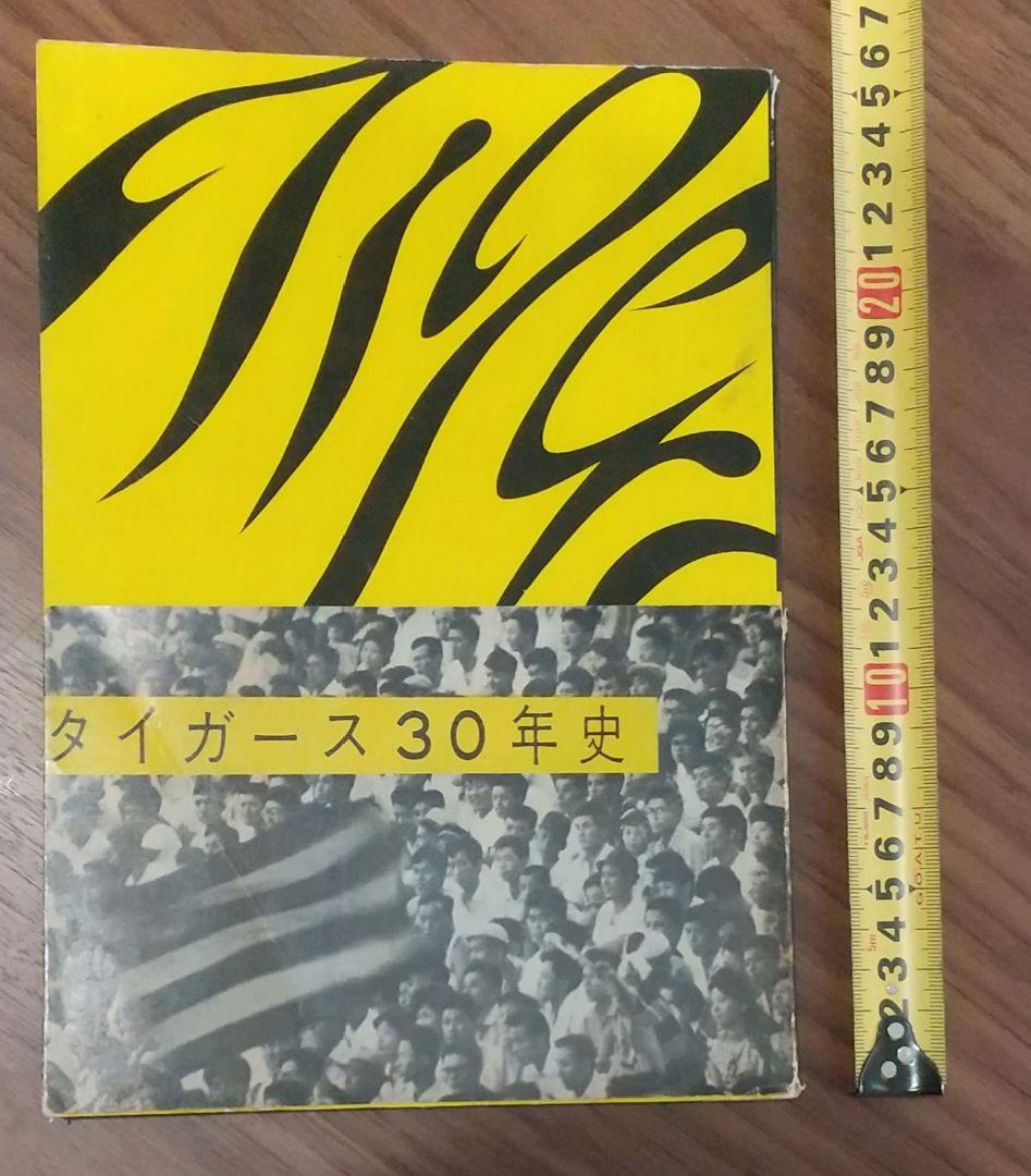 【値下可】タイガース30年史　帯付