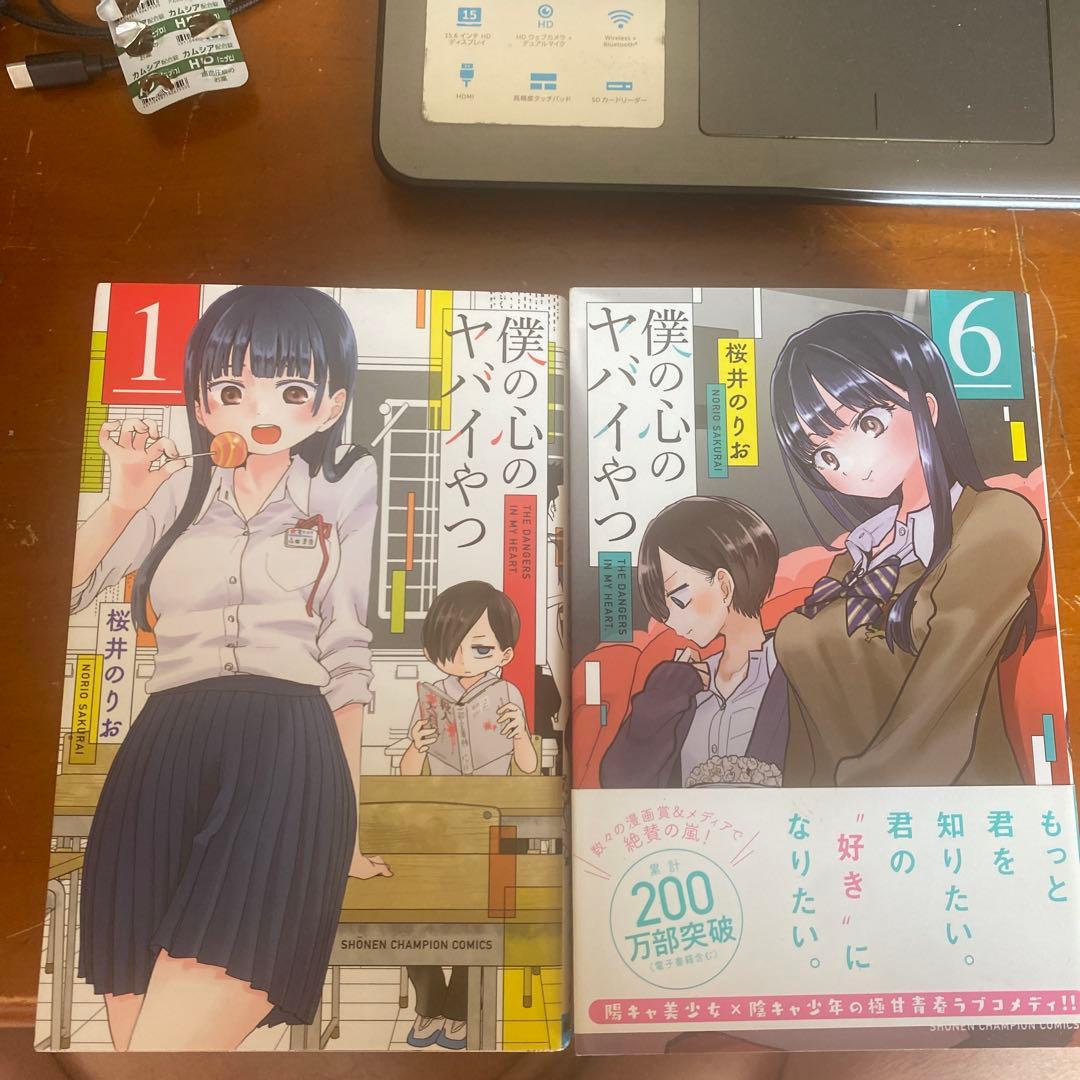 J*読様 僕の心のヤバイやつ 10巻セット