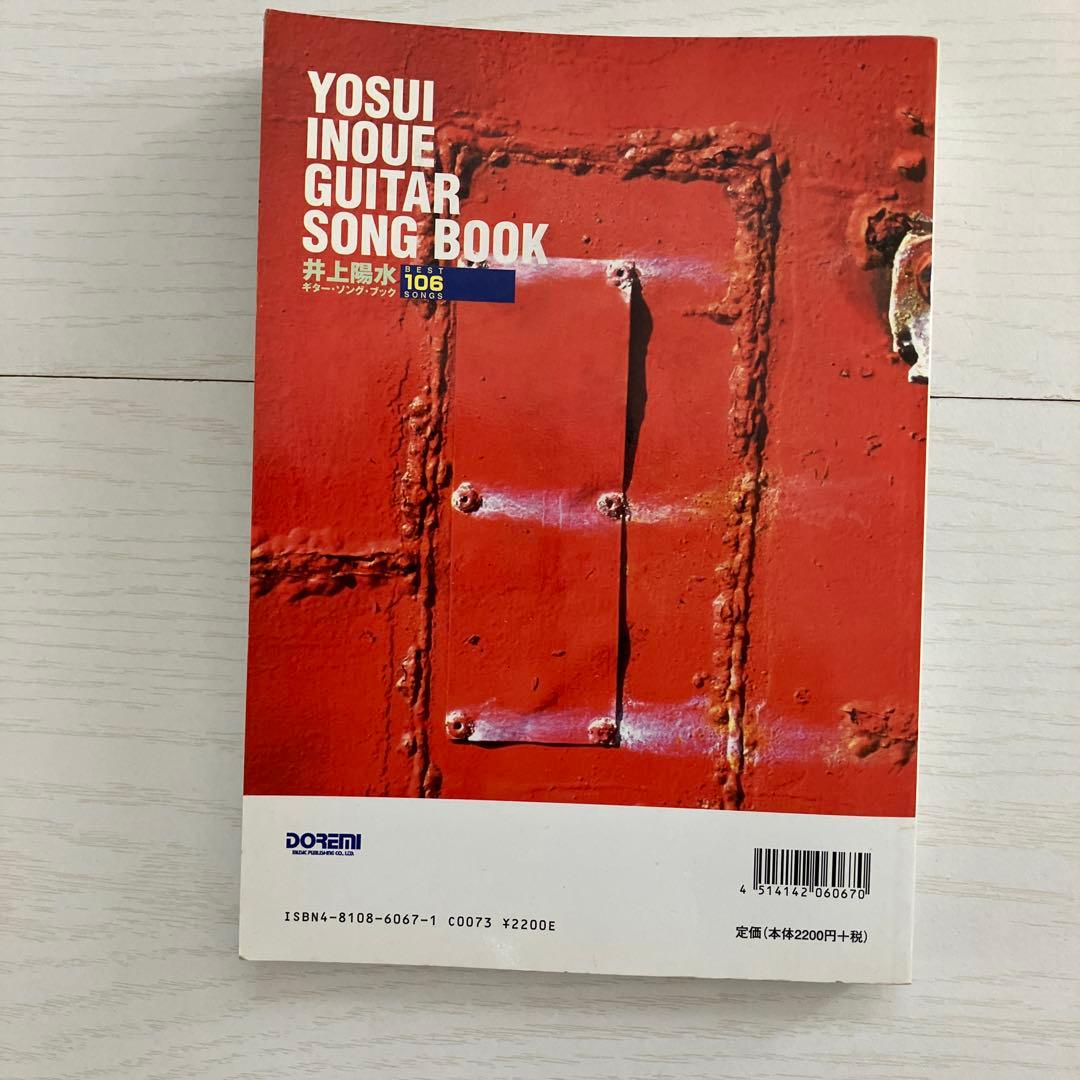 井上陽水　ギターソングブック