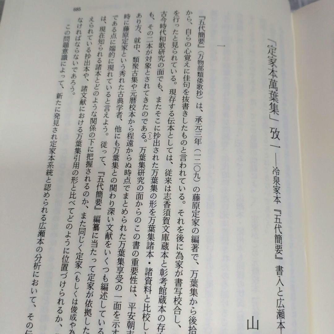 上代語と表記　西宮一民編　平成12年　おうふう　定価22,000円＋税