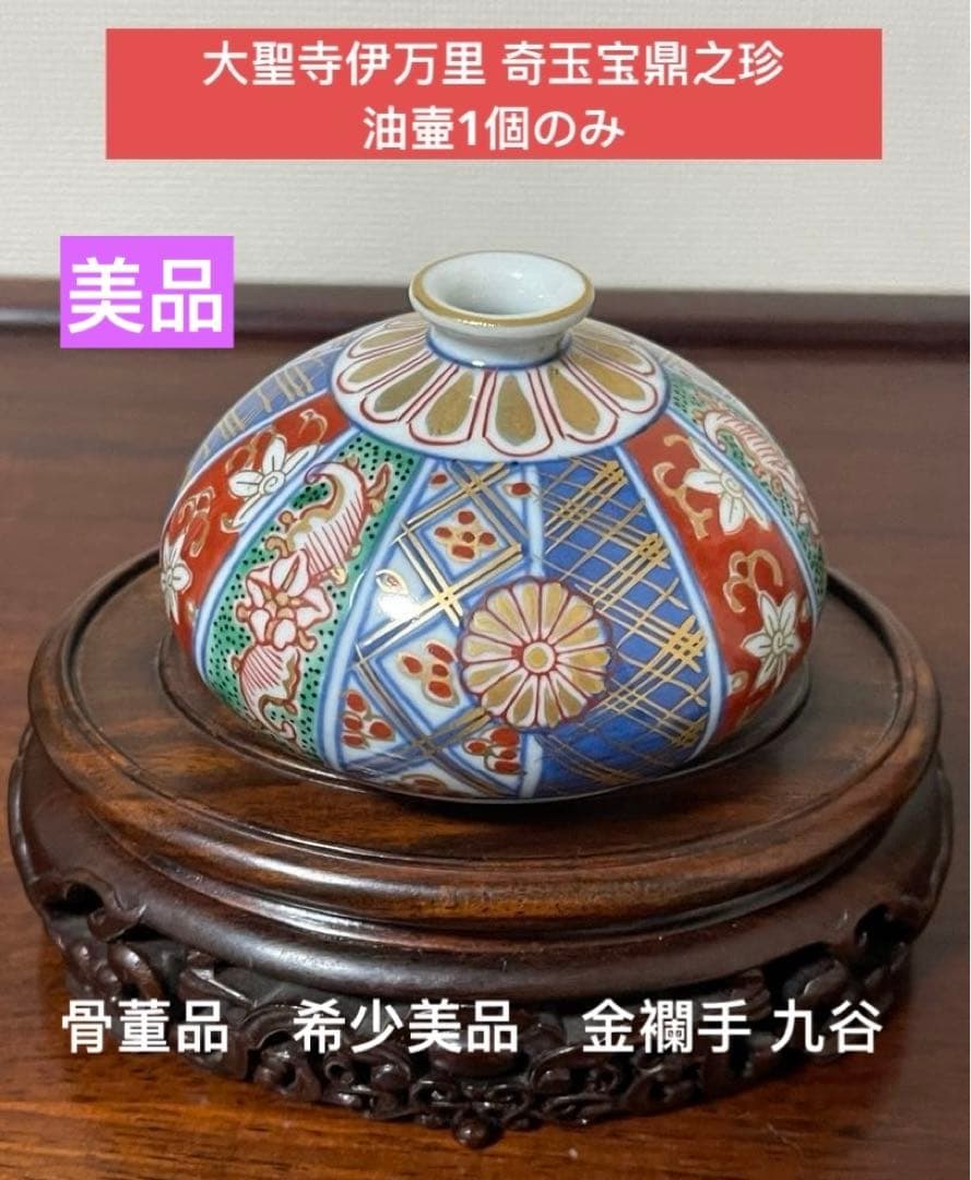 骨董品。 希少美品。大聖寺伊万里 奇玉宝鼎之珍、油壷1個のみです。金襴手 九谷