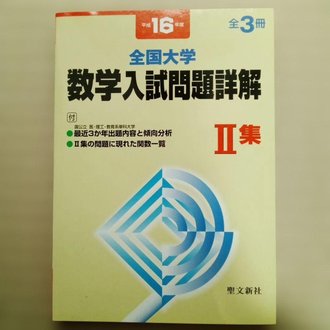 平成16年度　全国大学入試 数学入試問題詳解 全3冊セット