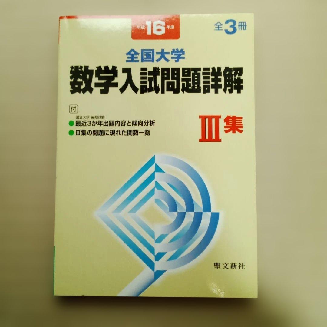 平成16年度　全国大学入試 数学入試問題詳解 全3冊セット