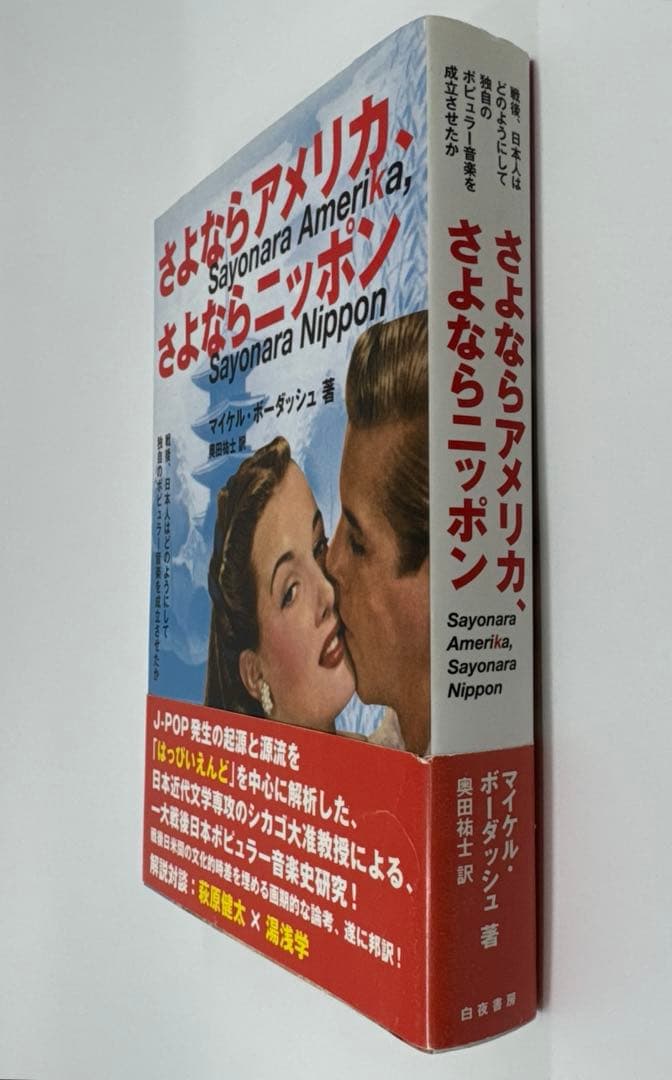 さよならアメリカ、さよならニッポン 戦後、日本人はどのようにして独自のポピュラ…
