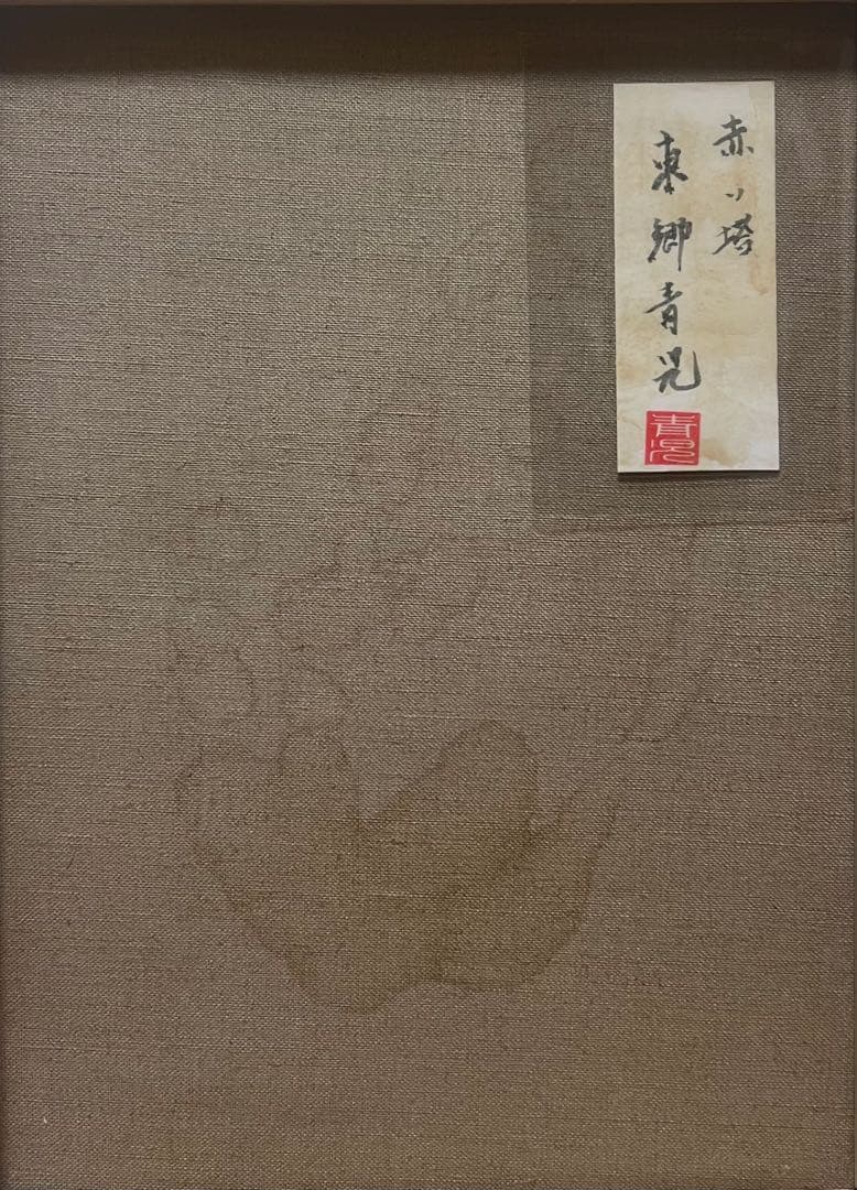 (F6号)東郷青児【赤い塔】肉筆/表サイン有り/裏シール有り/油絵