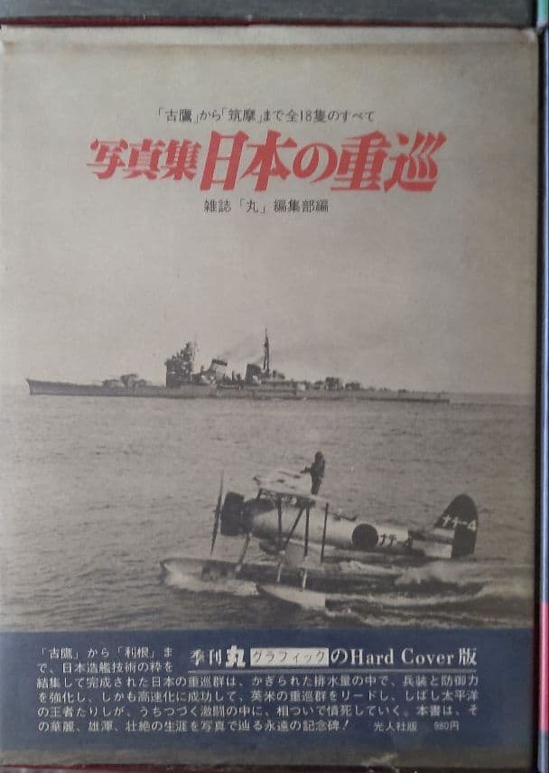 写真集　日本の戦闘機　等６冊　古本