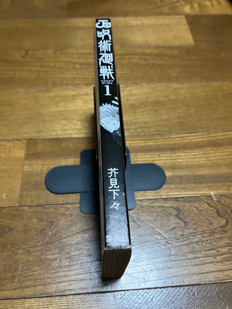初版 呪術廻戦 1巻　カバーに折れあり