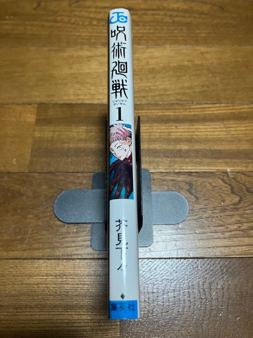 初版 呪術廻戦 1巻　カバーに折れあり