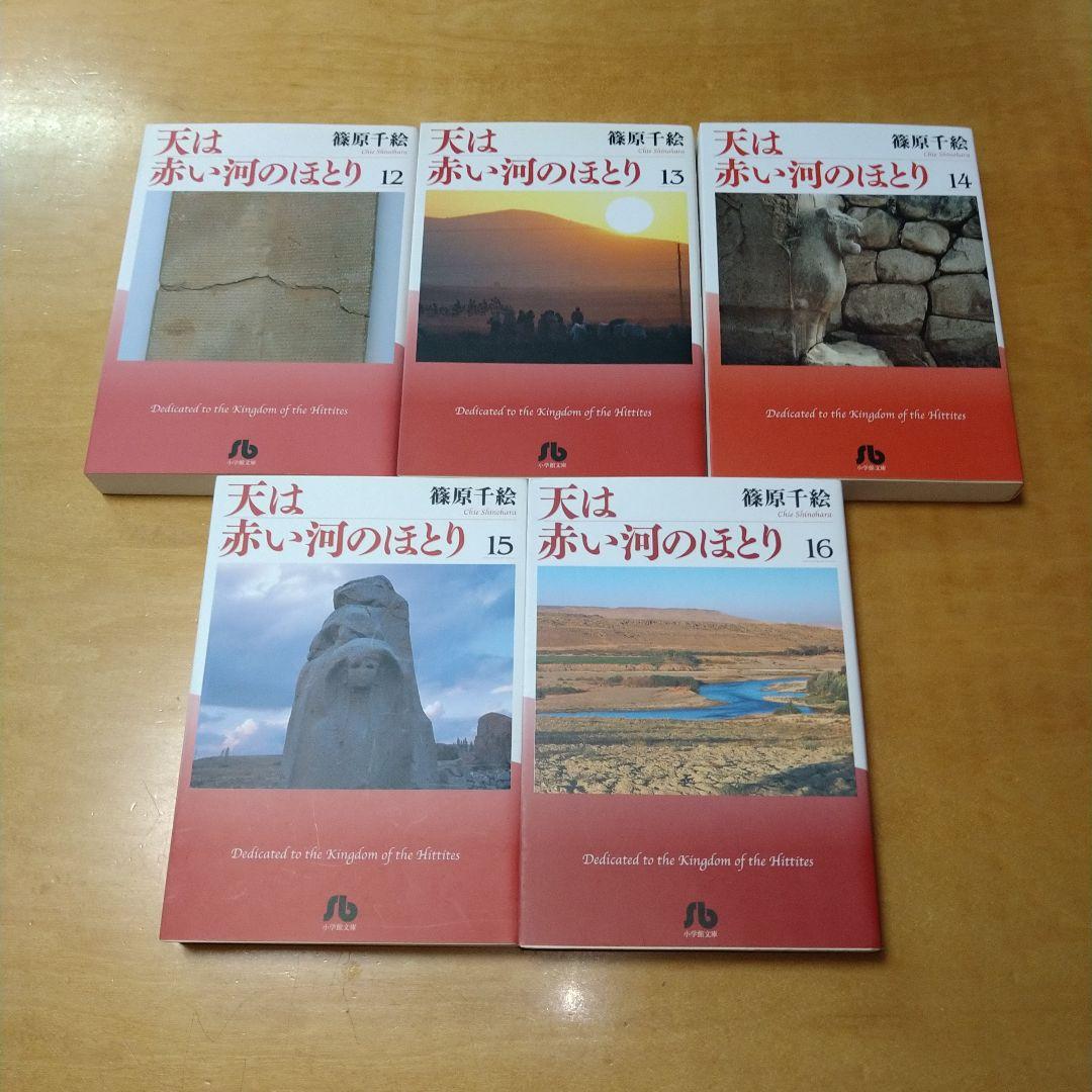 【文庫】天は赤い河のほとり 全巻セット 16冊 篠原千絵 小学館 送料込み 美品