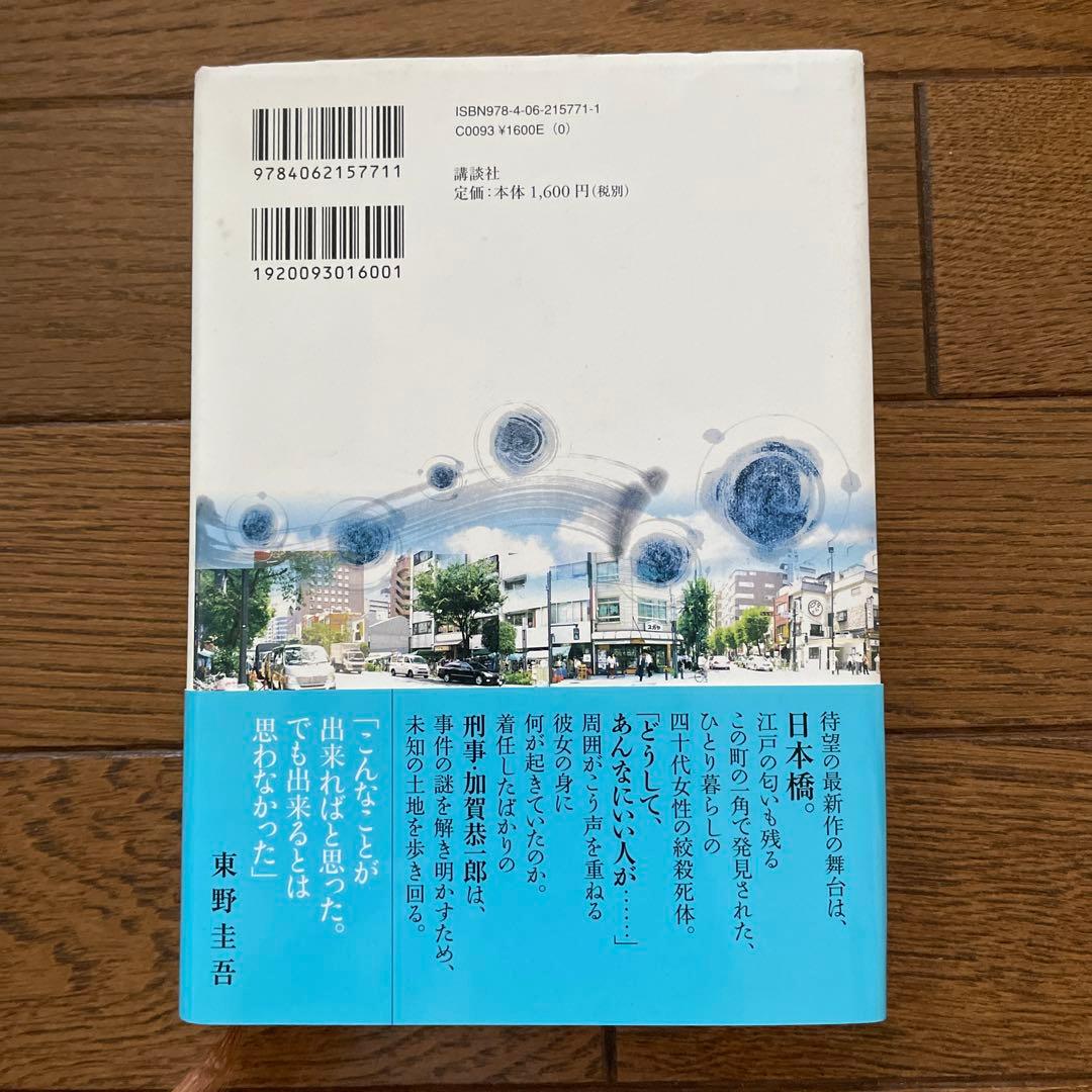 東野圭吾 新参者 初版 帯付き