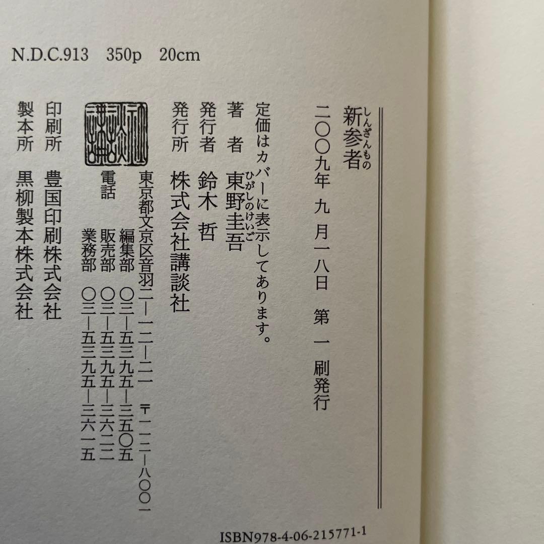 東野圭吾 新参者 初版 帯付き