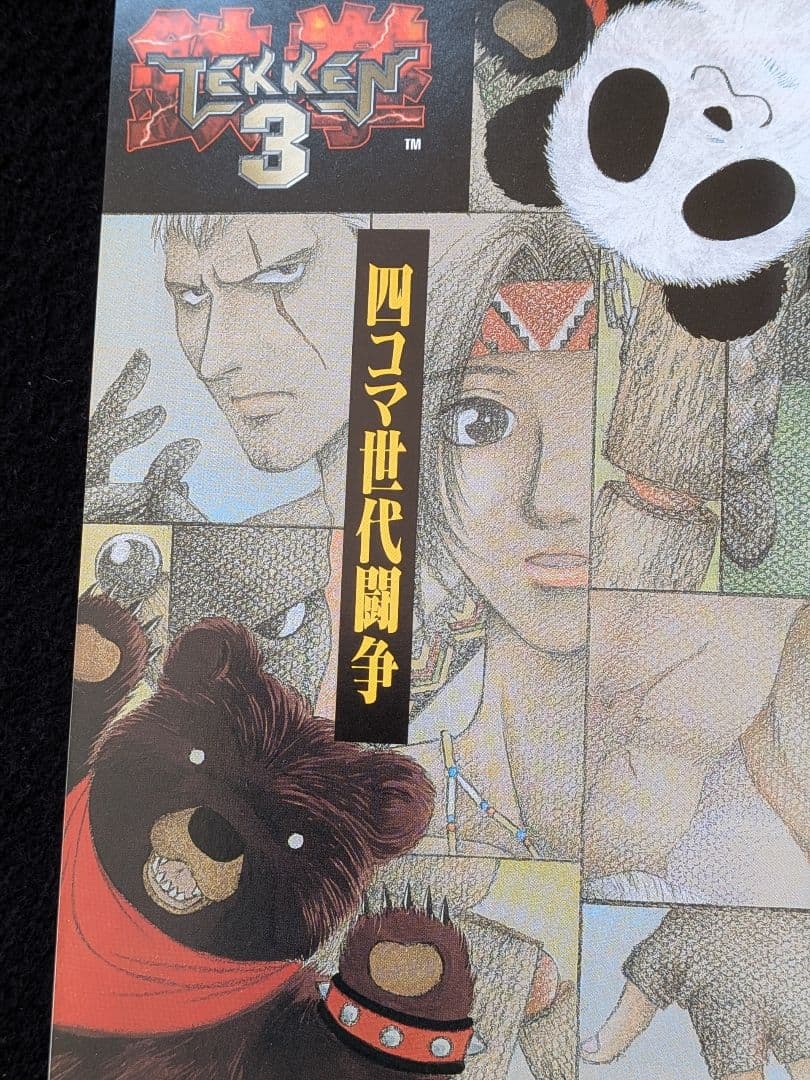鉄拳 3 四コマ世代闘争 ムービックコミックス　4コマ　カラー　初版本　絶版