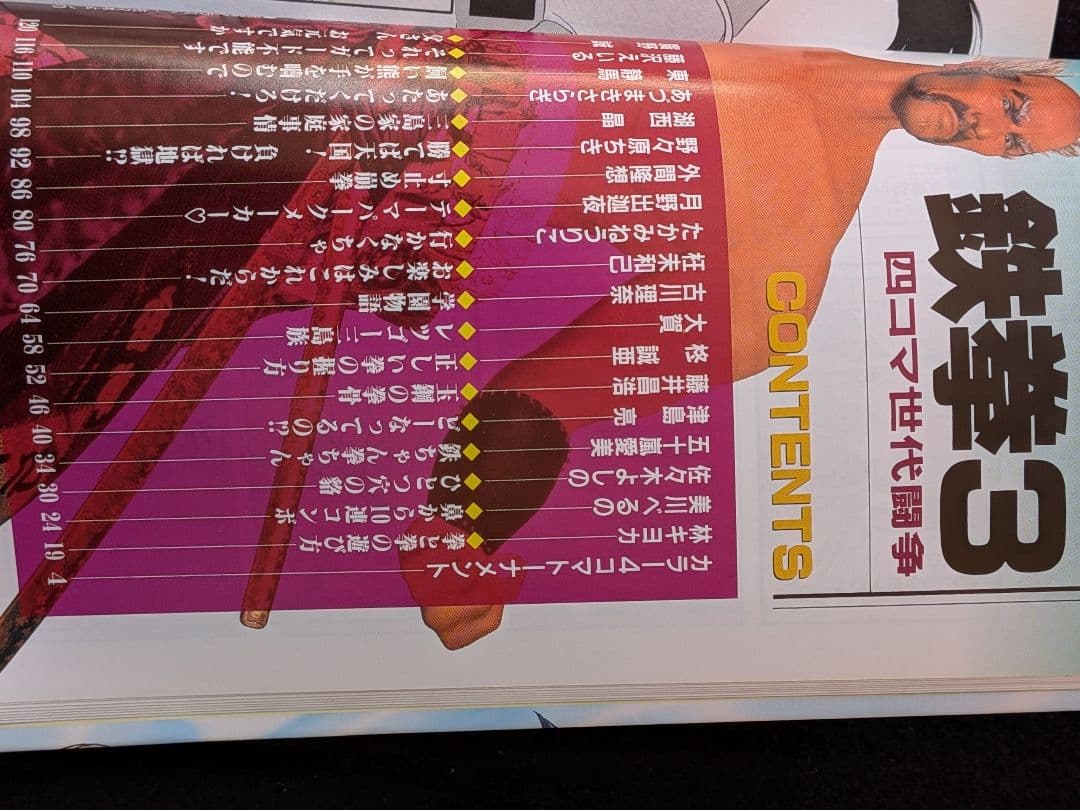 鉄拳 3 四コマ世代闘争 ムービックコミックス　4コマ　カラー　初版本　絶版