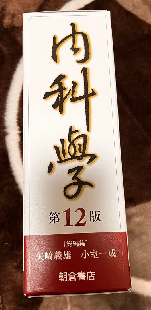 朝倉内科学　12版6巻セット